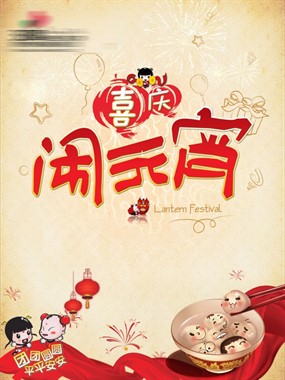 喜庆闹元宵PSD分层素材